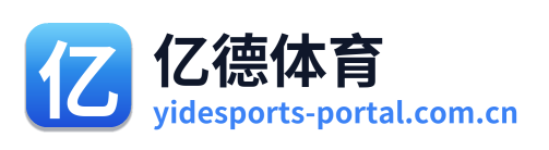 亿德体育